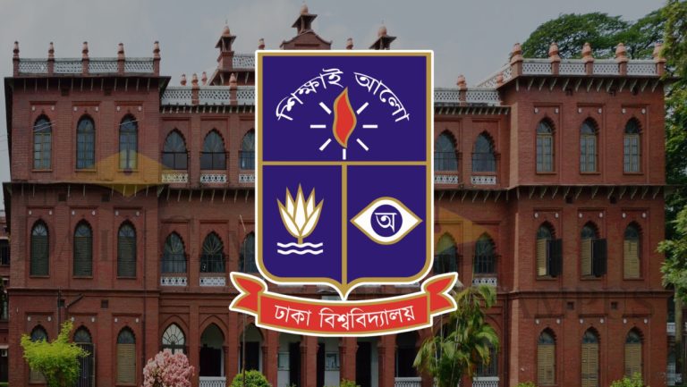 ঢাকা বিশ্ববিদ্যালয়ে ২০২৬-২৭ শিক্ষাবর্ষের ভর্তি পরীক্ষার সময়সূচি প্রকাশ, থাকছে নতুন নিয়ম