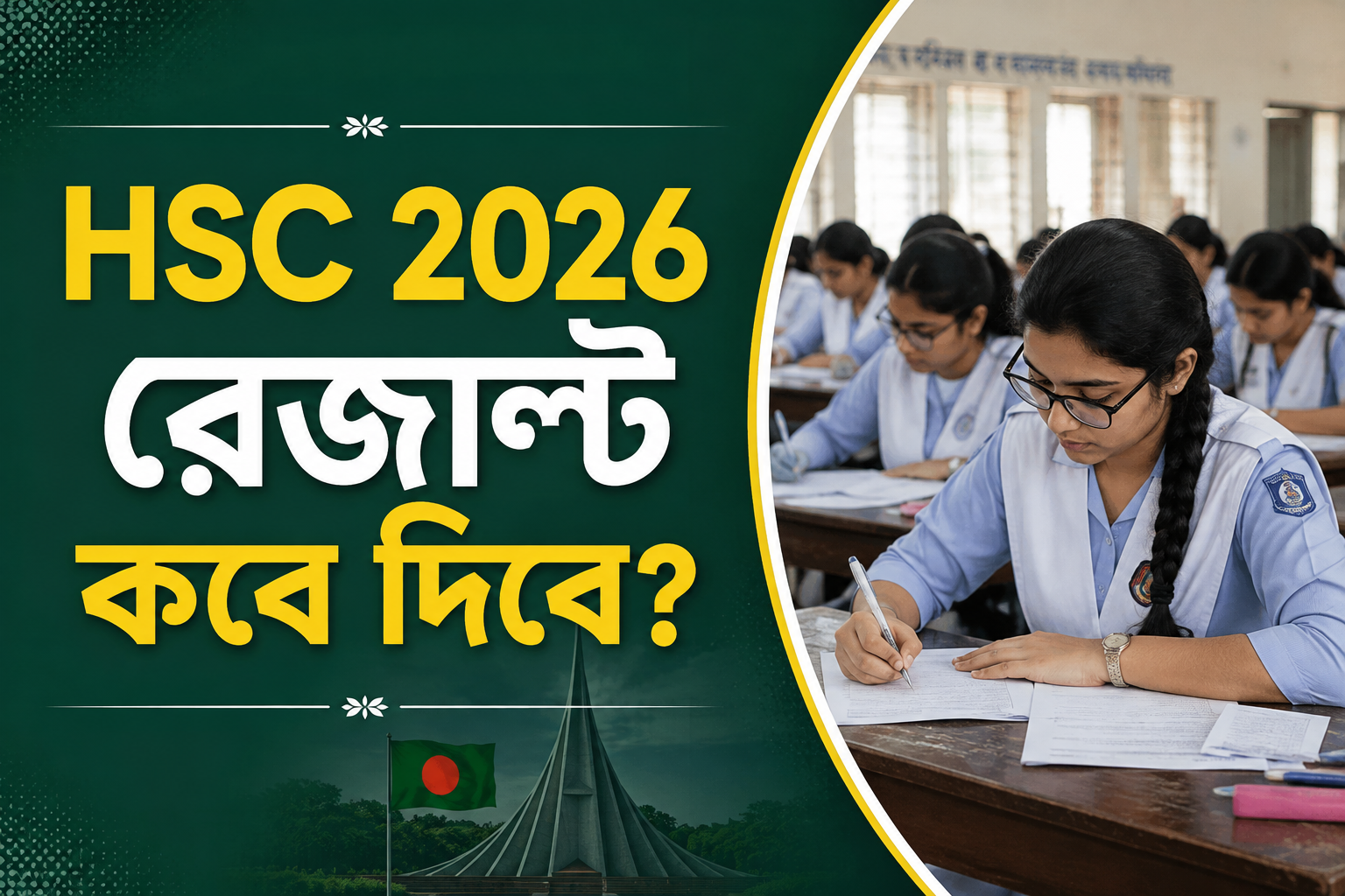 HSC 2026 এর রেজাল্ট কবে প্রকাশ হবে?