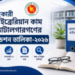 সহকারী লাইব্রেরিয়ান কাম ক্যাটালগারগণের গ্রেডেশন তালিকা-২০২৬