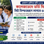 একাদশ শ্রেণিতে ভর্তি ২০২৬-২৭: কলেজভেদে ভর্তি ফি ও সিট নিশ্চায়ন ফি